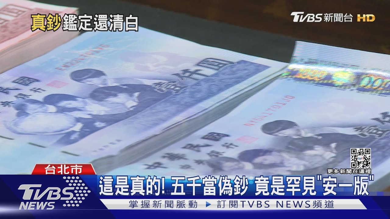 這是真的!五千當偽鈔 竟是罕見「安一版」