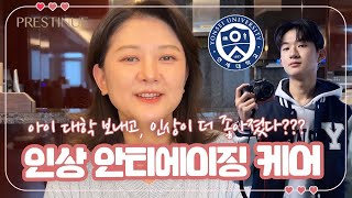 나이 들어도 인상이 좋아 보이는 방법 (feat. LG생활건강 프레스티뉴 공동구매) 마이맘 TV
