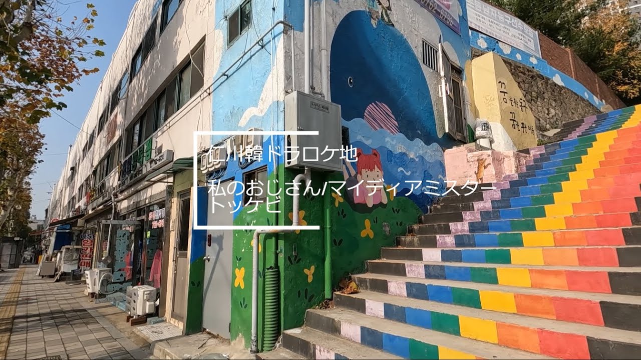 仁川韓ドラロケ地巡り 私のおじさん トッケビ