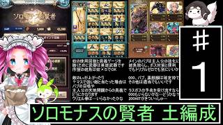 [グランブルーファンタジー] ソロモナスの賢者 土編成 １ [ずんだもん ・ 四国めたん 実況プレイ]