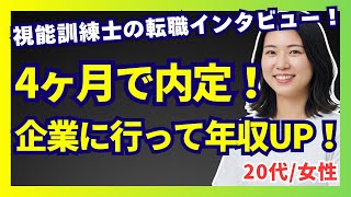 【転職体験談】3年目で転職決断→4ヶ月で企業内定【視能訓練士】