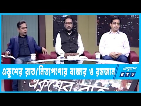 একুশের রাত || নিত্যপণ্যের বাজার ও রমজান || ২১ মার্চ ২০২৩