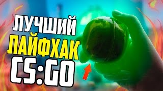 5 НОВЫХ ЛАЙФХАКОВ ДЛЯ CS:GO - ЛАЙФХАКИ ДЛЯ КС ГО 2017