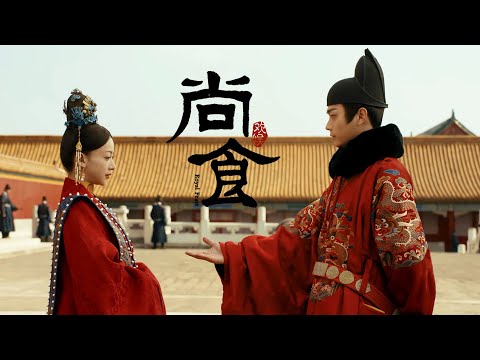 【美食预告Trailer】许凯吴谨言携手共享人间烟火！期待与你相约【尚食 Royal Feast】许凯、吴谨言、王一哲 | 古装宫廷美食剧 | 欢娱影视 thumnail