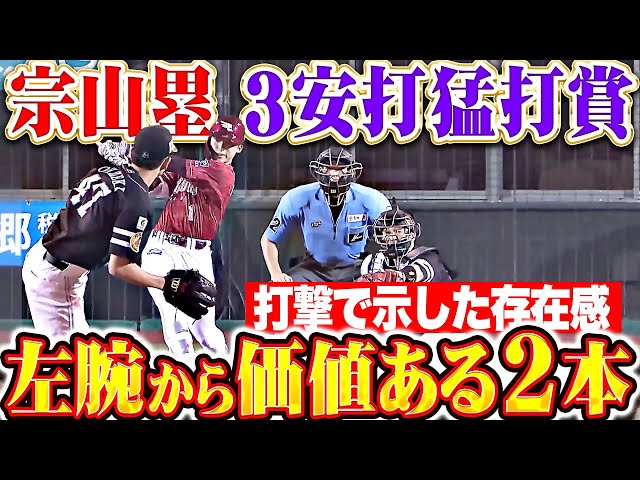 【ベース直撃打も】宗山塁『左腕から価値ある2本…約1カ月ぶり3安打猛打賞で存在感示す！』