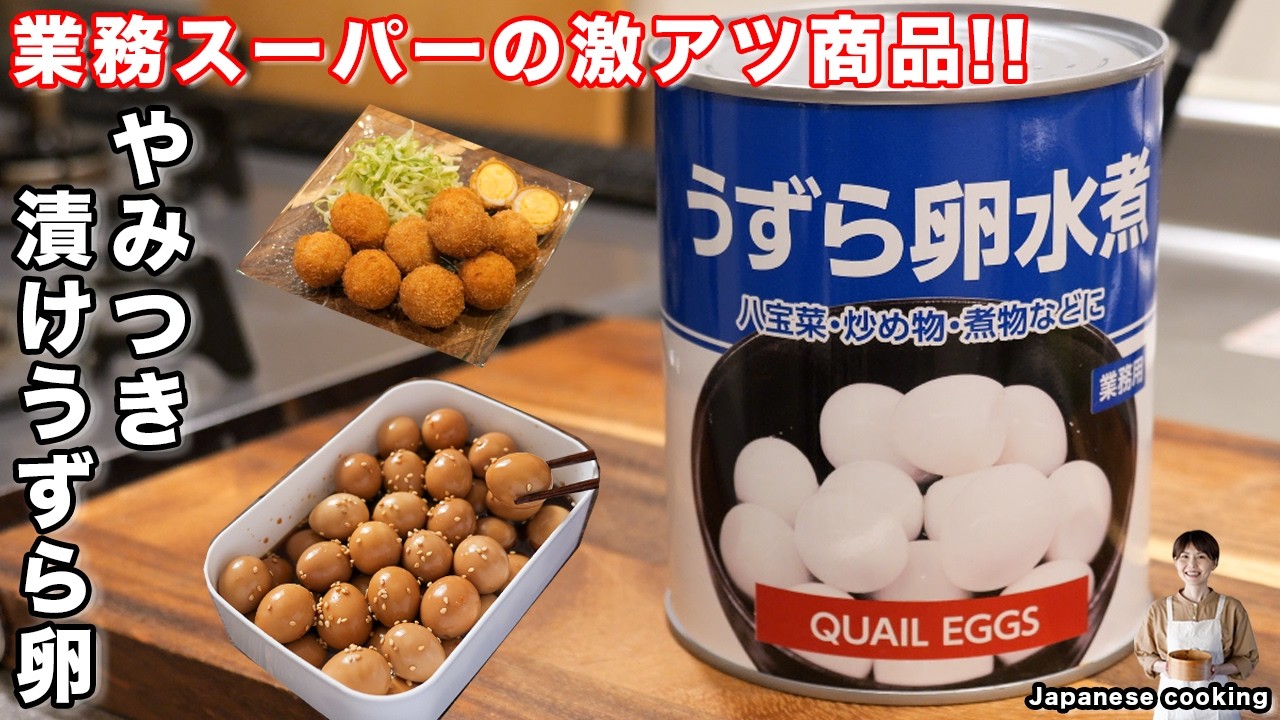 やみつき漬けうずら卵(業務スーパーのうずら卵水煮アレンジ)