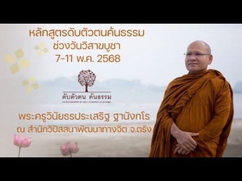 หลักสูตรดับตัวตนค้นธรรม ช่วงวันวิสาขบูชา (7-11 พ.ค.68) 7 พ.ค. 2568
