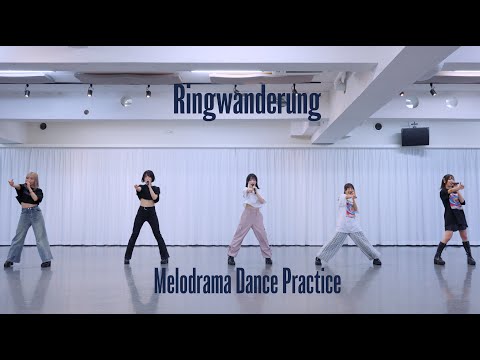 メロドラマ 【Dance Practice】/  Ringwanderung