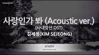 Download lagu Kim Se Jeong (김세정) - Love, Maybe (사랑인가 봐) (Acoustic Ver.) (사내맞선 OST) (Melody) (Karaoke Version) mp3 Download lagu Kim Se Jeong (김세정) - Love, Maybe (사랑인가 봐) (Acoustic Ver.) (사내맞선 OST) (Melody) (Karaoke Version) mp3