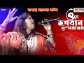 ও গো ভগবান | JASODA SARKAR | শিল্পী যশোদা সরকার | Singer JASODA SARKAR |