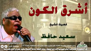 ابتهال الشيخ سعيد حافظ(أشرق الكون)