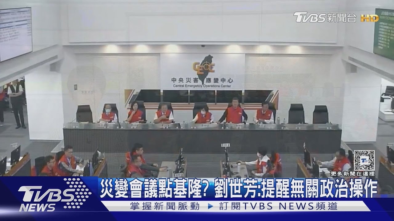 災變會議點名基隆挨批政治操作 劉世芳駁