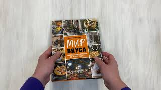 Видео о книге Мир вкуса. Легендарные блюда со всего света