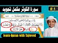 Surah Al kusar with Tajweed | surah al kauthar | learn Quran at Home