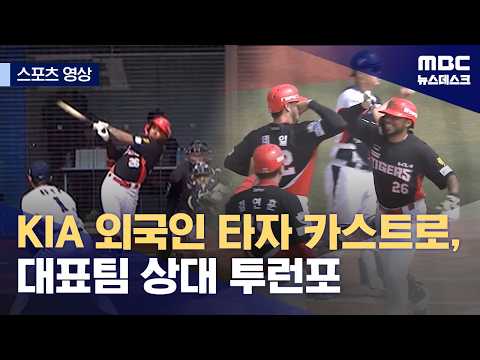 KIA 외국인 타자 카스트로, 대표팀 상대 투런포