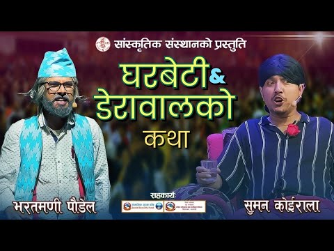 New Prahasan | Gharbeti Derawalko Katha | Bharatmani Poudel | Suman Koirala | गाईजात्रा विशेष प्रहसन