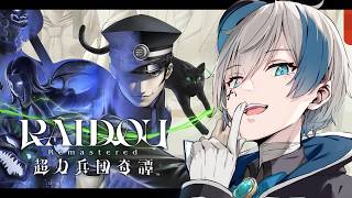 【RAIDOU Remastered: 超力兵団奇譚 #2】葛葉"レイ"ドウ、見参！ ※ネタバレあり【來宮零/VTuber】