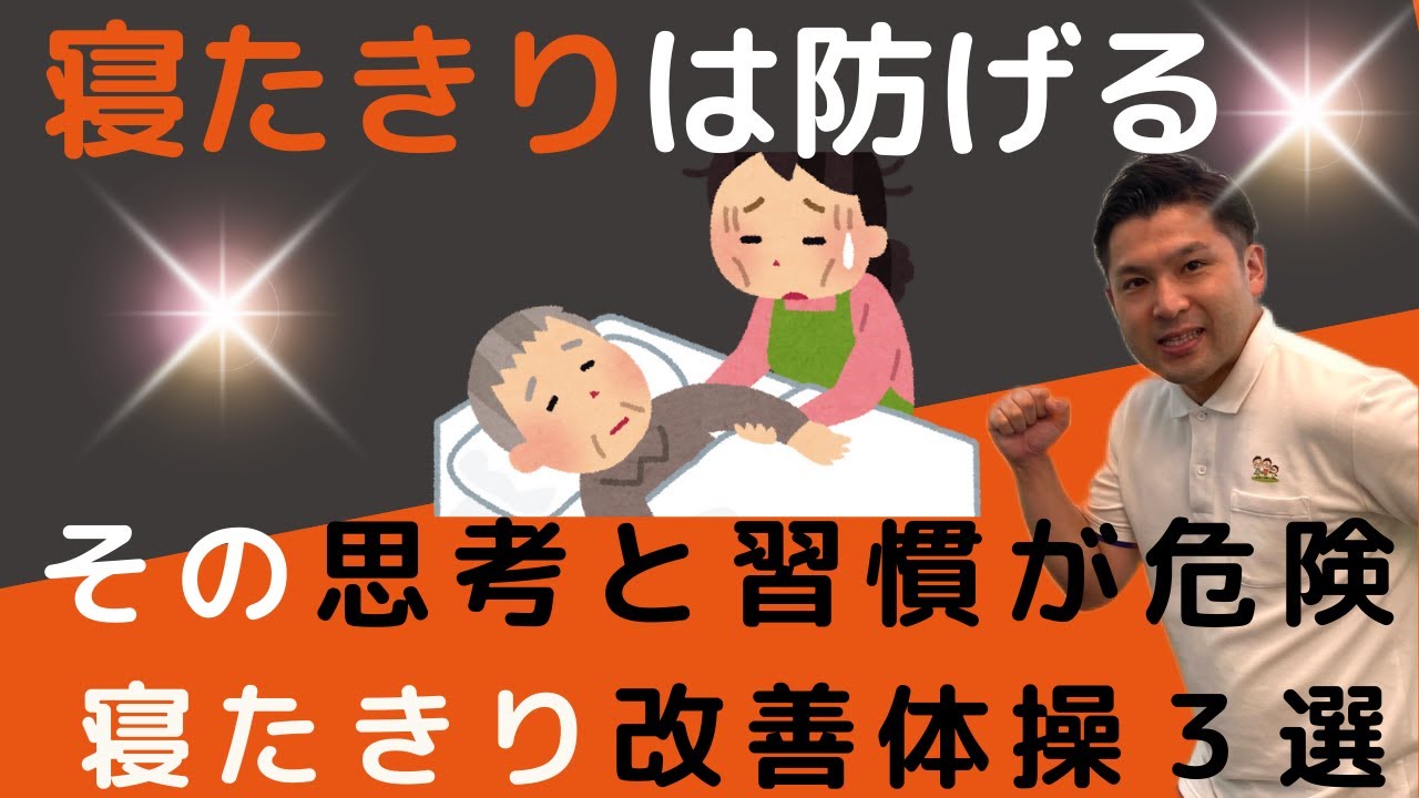 【警告】高齢者の寝たきり予備軍がやりがちな「危険な思考習慣」と寝たきり絶対回避・寝たきり改善体操3選