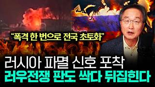 "폭격 한 번에 전국 초토화" 러시아 파멸 신호 포착. 러우전쟁 판도 싹다 뒤집힌다 | 김정호 교수의 글로벌&경제 읽기 1부