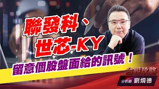 聯發科、世芯-KY，留意個股盤面給的訊合！｜台股攻略｜劉烱德 (圖)