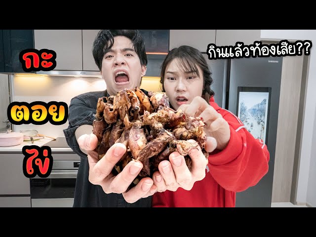 รีวิว กะตอยไข่ สุดฮิตในโซเชียล แต่กินแล้วท้องเสีย?