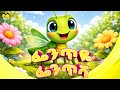 ፌንጢዬ ፌንጢሻ የኢትዮጵያ ልጆች መዝሙር FENTEYE FENTESHA Song Ye Ethiopi