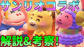 【あつ森】サンリオコラボの解説と考察！【あつ森 サンリオコラボ】