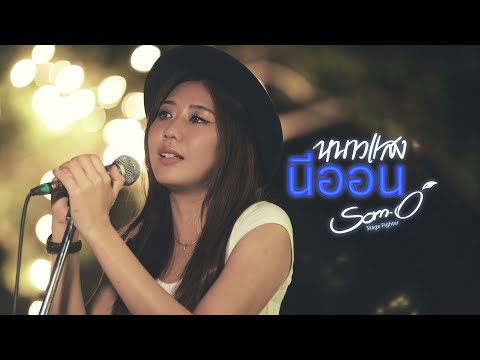 หนาวแสงนีออน  - Acoustic Version「 ส้มโอ Stage Fighter 」