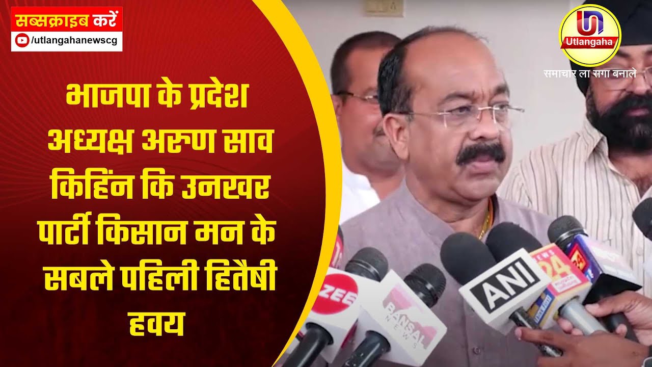 भाजपा के प्रदेश अध्यक्ष अरुण साव किहिंन कि उनखर पार्टी किसान मन के सबले पहिली हितैषी हवय