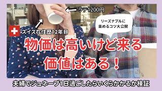 【スイス旅行🇨🇭】円安ショックでも行く価値あり？ジュネーブで1日お出かけ＆リアル出費公開💸コストを抑える旅行のコツも紹介