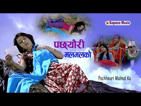 New Nepali Song | Bishnu Majhi - Pachheuri Malmal Ko | Official Hd [ विदेशका RBT Code हरुको साथमा  ]