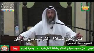 677 - من أركان الصلاة - الترتيب بين الأركان - عثمان الخميس