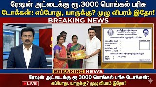 😍 ரேஷன் அட்டைக்கு ரூ.3000 டோக்கன்| pongal gift 2026 | pongal gift | | tamilnadu pongal gift