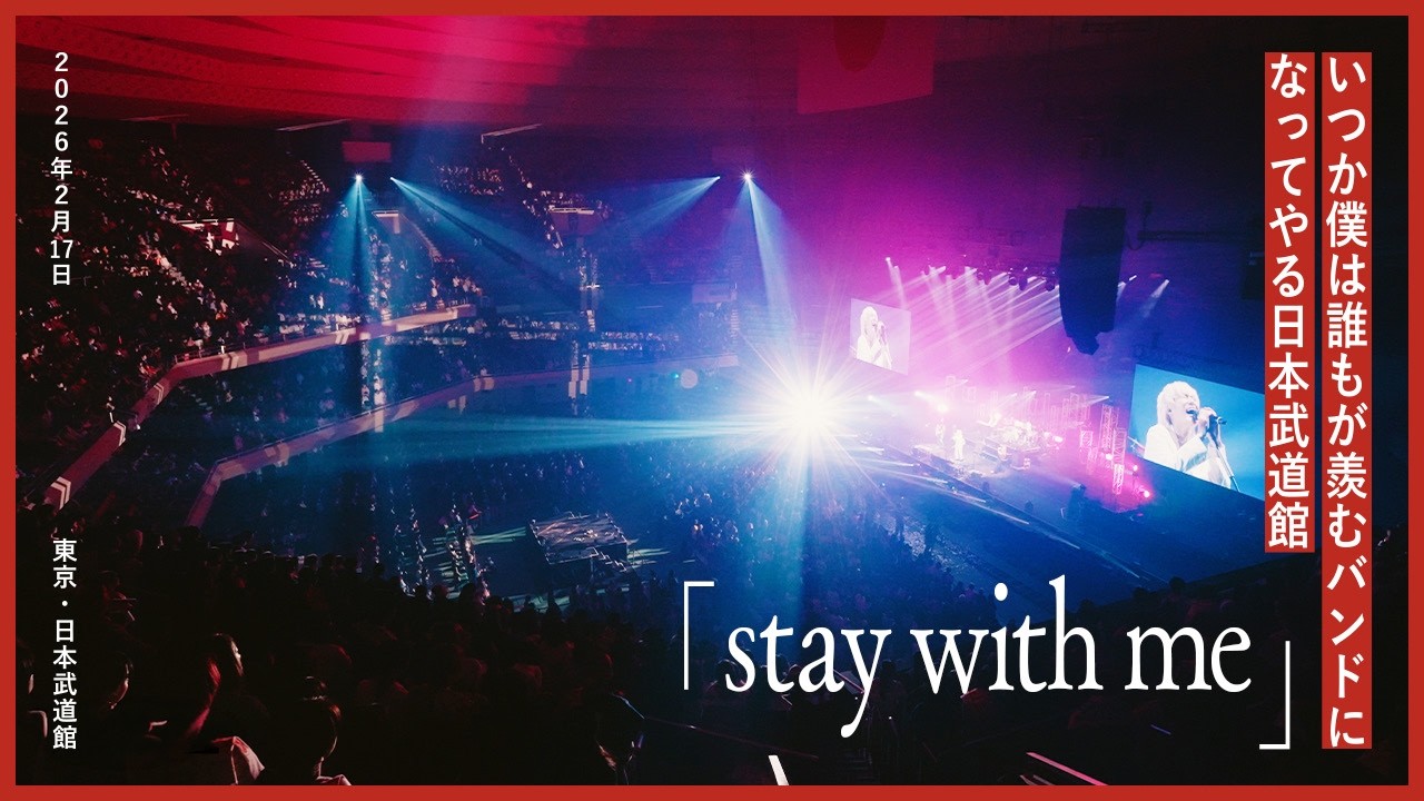 ヤングスキニー - stay with me (Live at 日本武道館 2026.02.17)