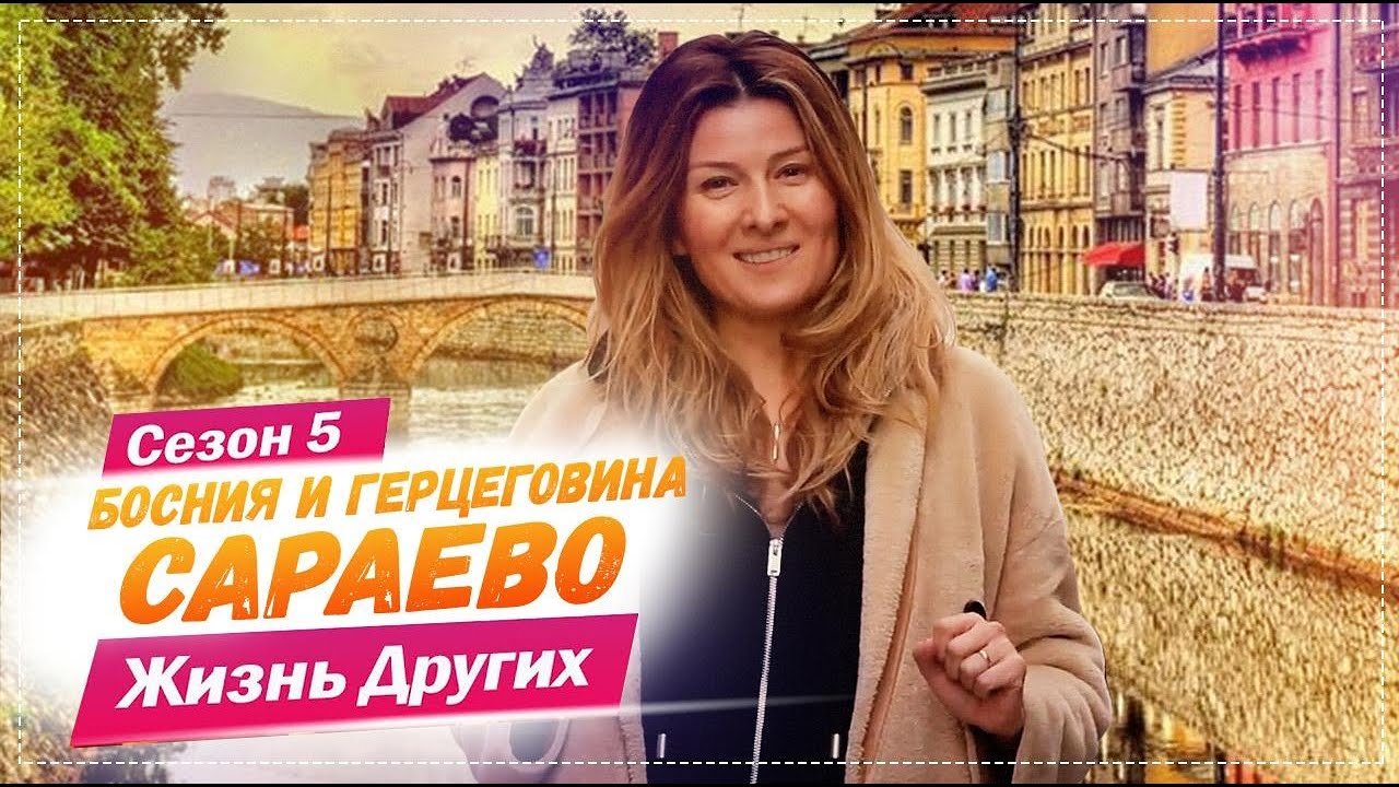 Сараево - Босния и Герцеговина Жизнь других 10. 05. 2021