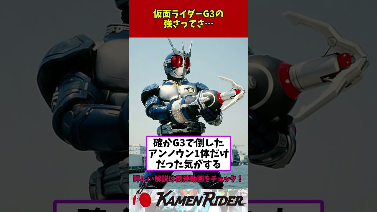 仮面ライダーG3の強さって... #仮面ライダーアギト