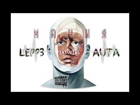 Lepp3 x Auta - Мания (prod. llouis)