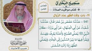 [541] حديث: كان النبي يصلي الصبح وأحدنا يعرف جليسه [[كتاب مواقيت الصلاة] - باب وقت الظهر عند الزوال]