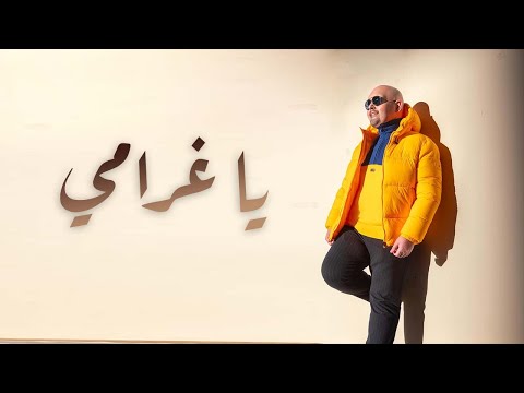 يا غرامي رحماني بوشهري