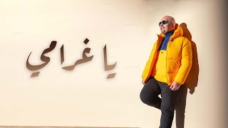 كلمات اغنية يا غرامي رحماني بوشهري