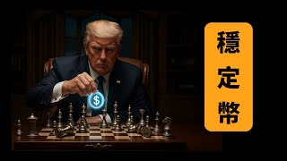 稳定币赛道深度解析：为何 Tether (USDT) 比英伟达更赚钱？未来十年美股投资逻辑