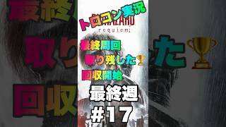 [トロコン実況第6弾#17]最終周 残りトロフィーを全回収！  #バイオハザード #バイオハザードレクイエム