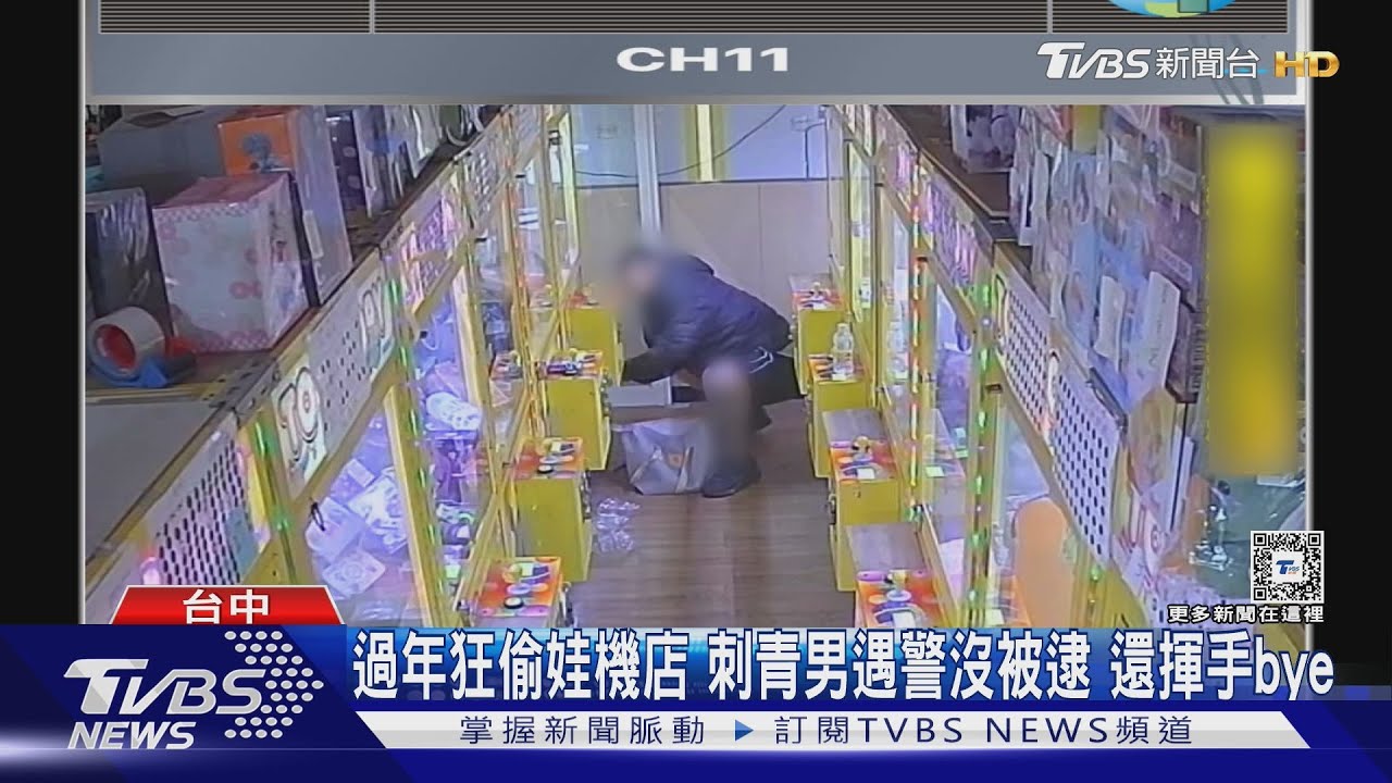 過年狂偷娃機店 遇警沒被逮 還揮手bye