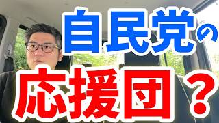 自民党の応援団なのか？おみそちゃんねる【世界どん深闇ニュース】おみそん、香椎なつ【政治のガチ攻略ch】、暇空茜氏