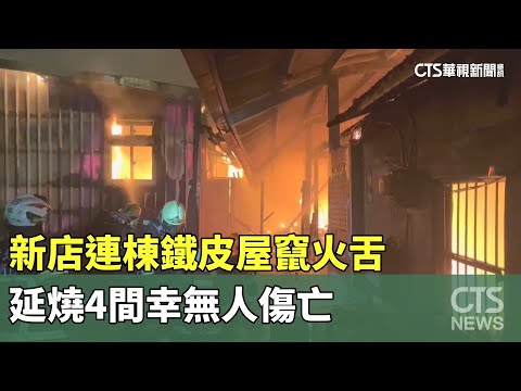 新店連棟鐵皮屋竄火舌　延燒4間幸無人傷亡