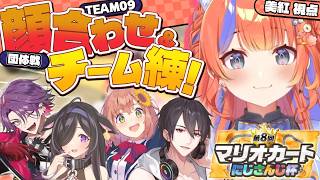 〖マリオカートワールド〗大会前日🚙団体戦練習！！ #マリカにじさんじ杯 〖猫屋敷美紅 / にじさんじ〗