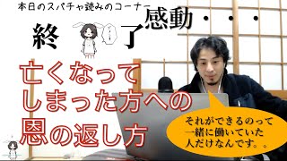 亡くなってしまった方への恩の返し方。【ひろゆき切り抜き動画】