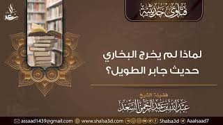 لماذا لم يخرج البخاري حديث جابر الطويل؟ image