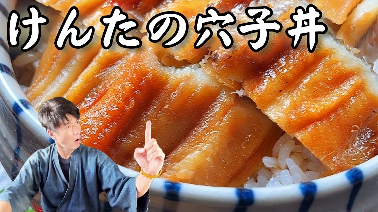 あなご丼
