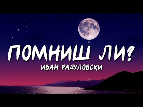 Ivan Radulovski - Pomnish li | Помниш ли [Lyric Video]